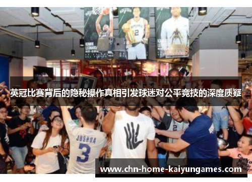 英冠比赛背后的隐秘操作真相引发球迷对公平竞技的深度质疑