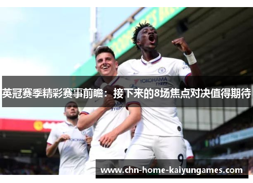 英冠赛季精彩赛事前瞻：接下来的8场焦点对决值得期待