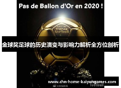 金球奖足球的历史演变与影响力解析全方位剖析