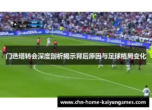 门迭塔转会深度剖析揭示背后原因与足球格局变化