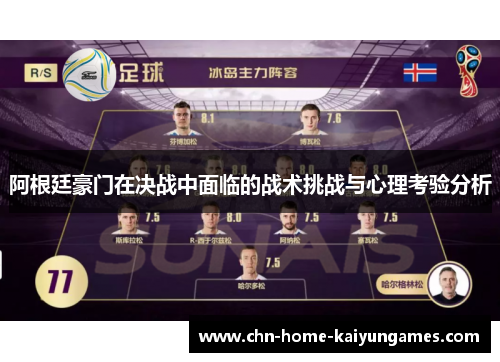 阿根廷豪门在决战中面临的战术挑战与心理考验分析
