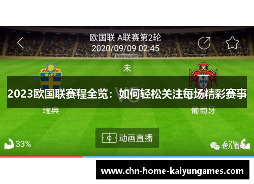 2023欧国联赛程全览：如何轻松关注每场精彩赛事