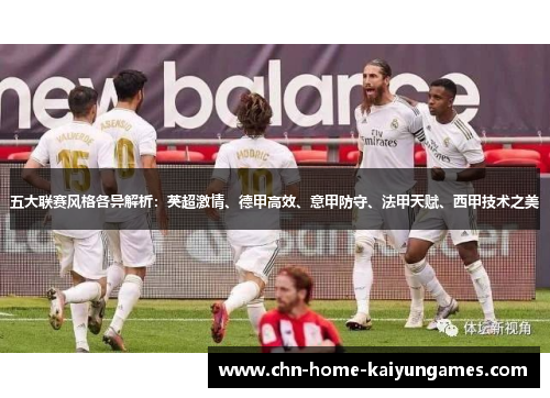 五大联赛风格各异解析：英超激情、德甲高效、意甲防守、法甲天赋、西甲技术之美