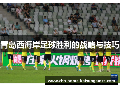 青岛西海岸足球胜利的战略与技巧