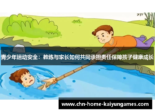 青少年运动安全：教练与家长如何共同承担责任保障孩子健康成长