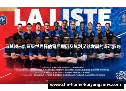 马其顿未能晋级世界杯的背后原因及其对足球发展的深远影响