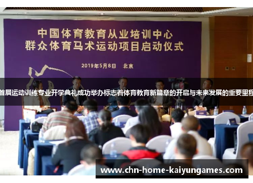 首届运动训练专业开学典礼成功举办标志着体育教育新篇章的开启与未来发展的重要里程