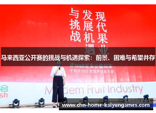 马来西亚公开赛的挑战与机遇探索：前景、困难与希望并存