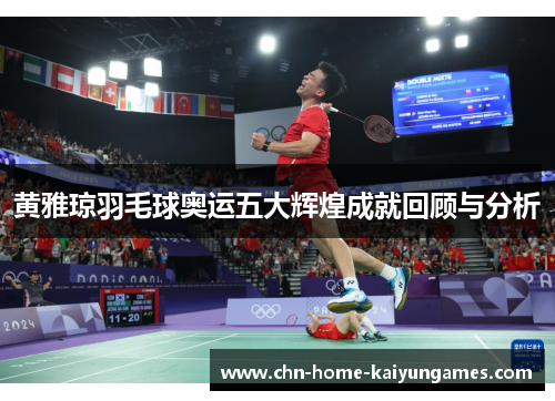 黄雅琼羽毛球奥运五大辉煌成就回顾与分析