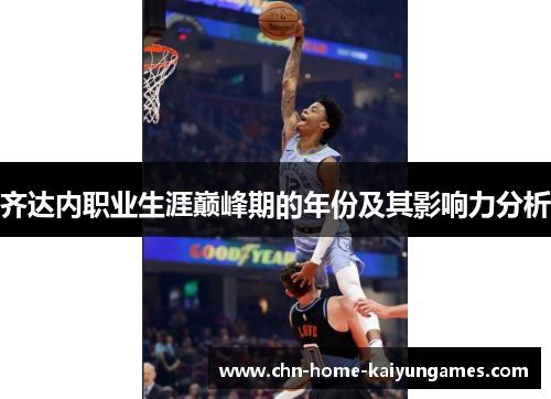 齐达内职业生涯巅峰期的年份及其影响力分析