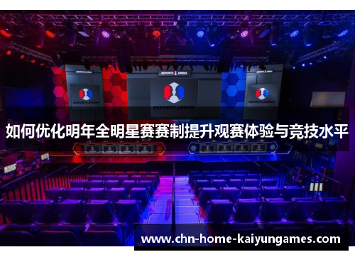 如何优化明年全明星赛赛制提升观赛体验与竞技水平
