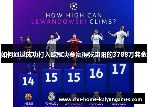如何通过成功打入欧冠决赛赢得张康阳的3788万奖金