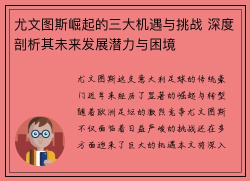 尤文图斯崛起的三大机遇与挑战 深度剖析其未来发展潜力与困境