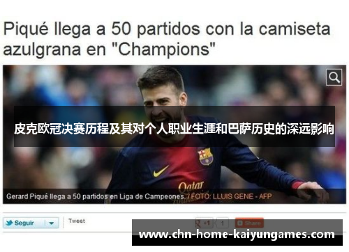 皮克欧冠决赛历程及其对个人职业生涯和巴萨历史的深远影响