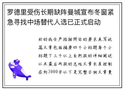 罗德里受伤长期缺阵曼城宣布冬窗紧急寻找中场替代人选已正式启动