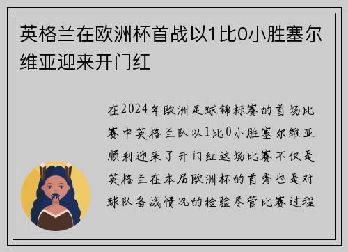 英格兰在欧洲杯首战以1比0小胜塞尔维亚迎来开门红