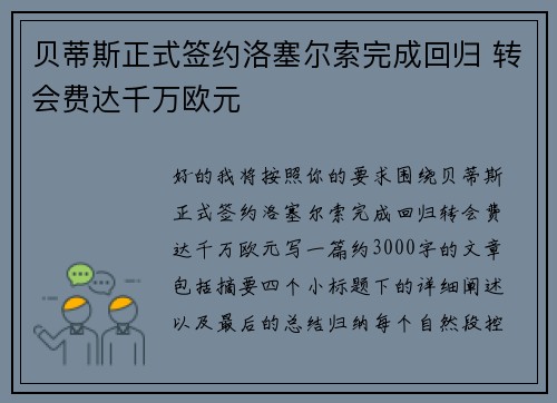 贝蒂斯正式签约洛塞尔索完成回归 转会费达千万欧元