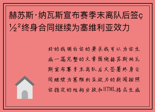 赫苏斯·纳瓦斯宣布赛季末离队后签署终身合同继续为塞维利亚效力