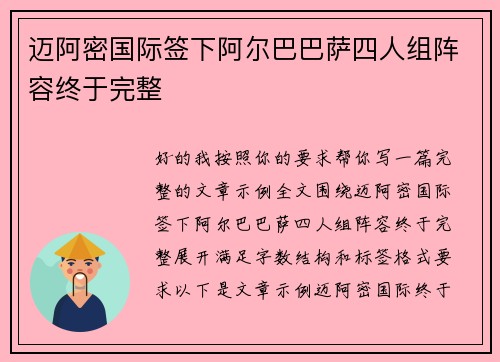 迈阿密国际签下阿尔巴巴萨四人组阵容终于完整