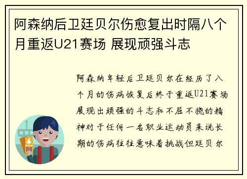 阿森纳后卫廷贝尔伤愈复出时隔八个月重返U21赛场 展现顽强斗志