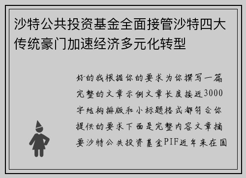 沙特公共投资基金全面接管沙特四大传统豪门加速经济多元化转型